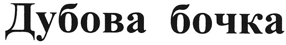 дубова бочка