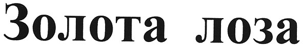 золота лоза