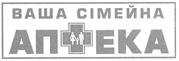 ваша сімейна аптека