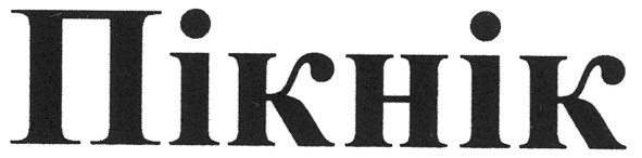 пікнік