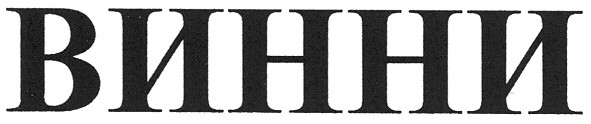 винни