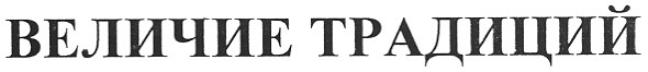 величие традиций