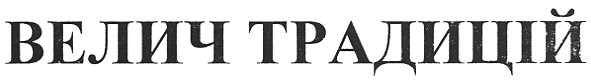 велич традицій