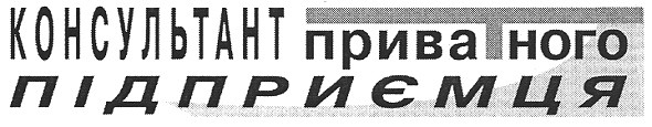 консультант приватного підприємця