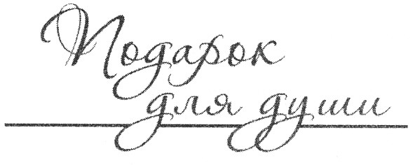 подарок для души