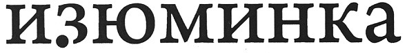 изюминка