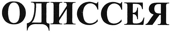 одиссея