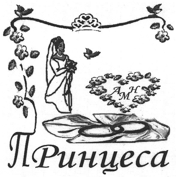 принцеса