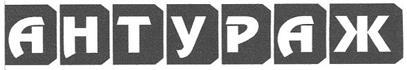 антураж