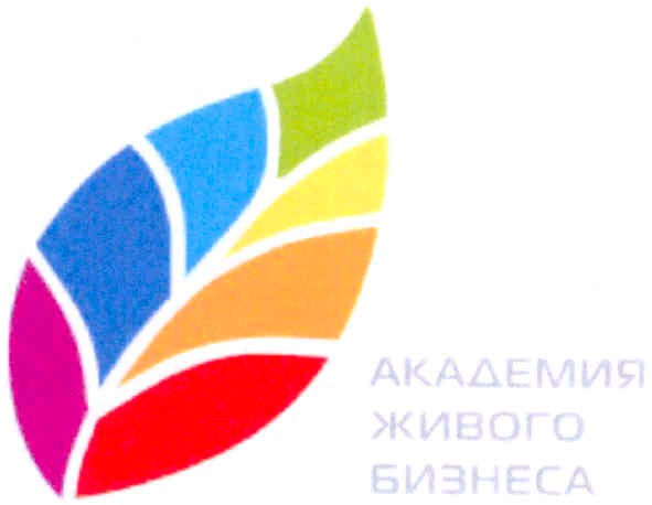 академия живого бизнеса