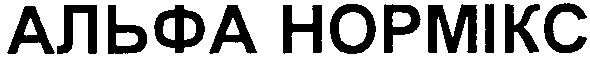 альфа нормікс