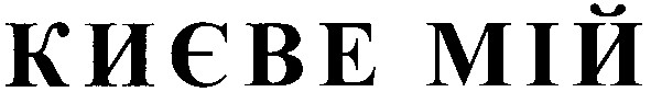 києве мій