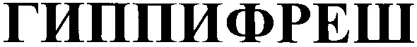 гиппифреш