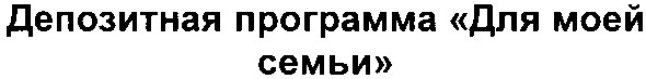 депозитная программа для моей семьи