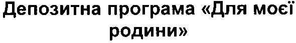 депозитна програма для моєї родини