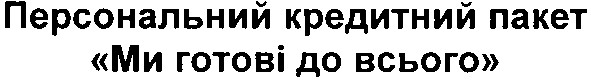персональний кредитний пакет ми готові до всього