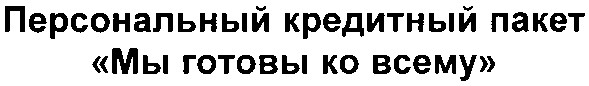 персональный кредитный пакет мы готовы ко всему