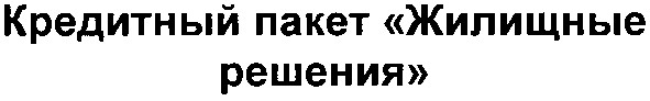 кредитный пакет жилищные решения