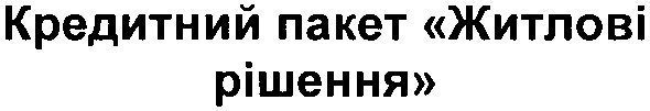 кредитний пакет житлові рішення