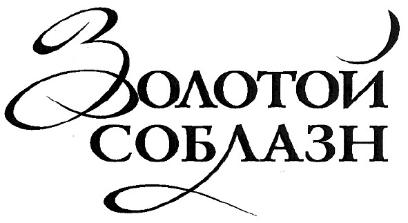 золотой соблазн
