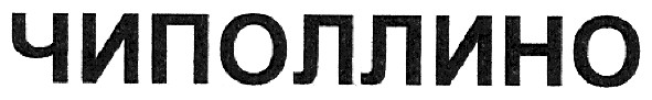 чиполлино