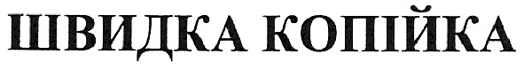 швидка копійка