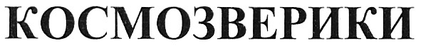космозверики