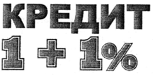 кредит 1+1%