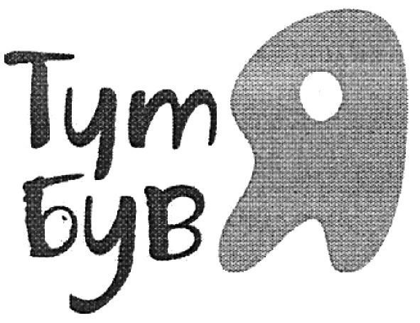 тут був я