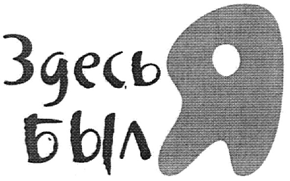 здесь был я