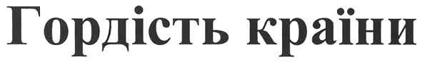 гордість країни