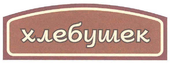 хлебушек