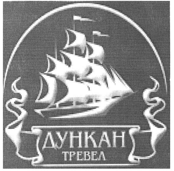 дункан тревел