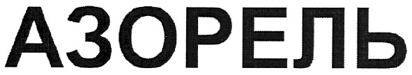 азорель