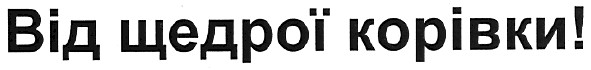 від щедрої корівки!