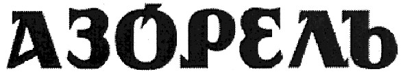 азорель