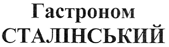 гастроном сталінський