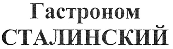гастроном сталинский