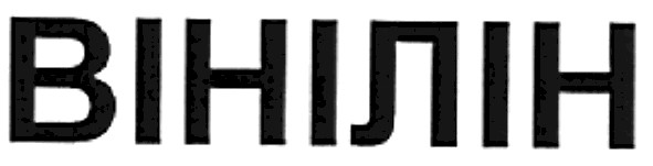 вінілін