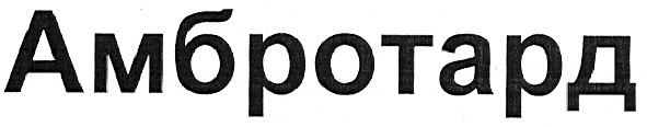 амбротард