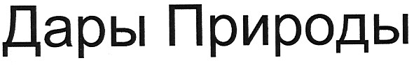 дары природы