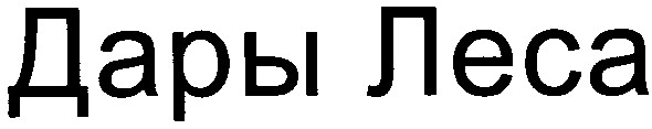 дары леса