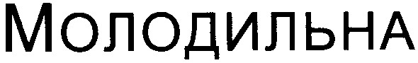 молодильна