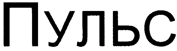 пульс