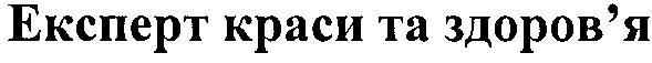 експерт краси та здоров`я