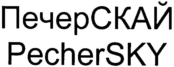 печерскай