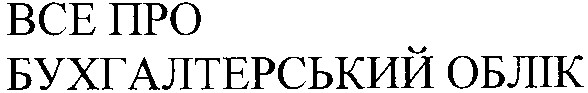 Лого ТМ все про бухгалтерський облік