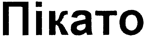 пікато