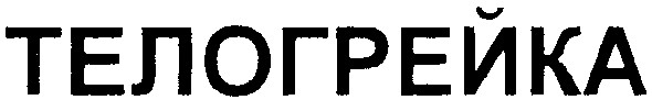 телогрейка