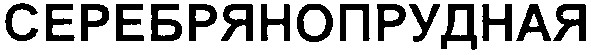 серебрянопрудная